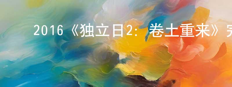 ﻿白利军的网络影视资源,﻿2016《独立日2：卷土重来》完整版电影/在线观看/百度云-美剧天堂
